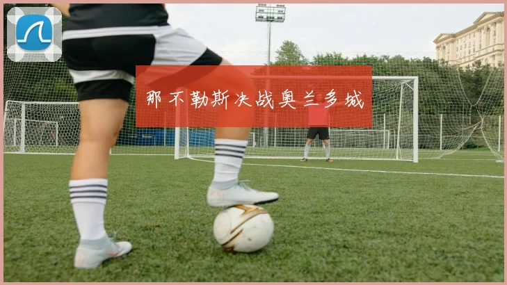 那不勒斯决战奥兰多城