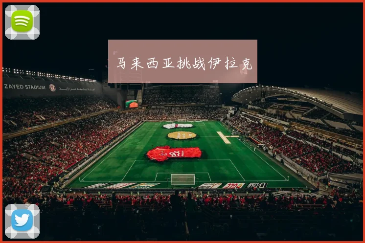 马来西亚挑战伊拉克