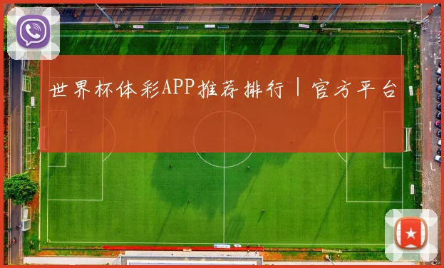 世界杯体彩APP推荐排行｜官方平台