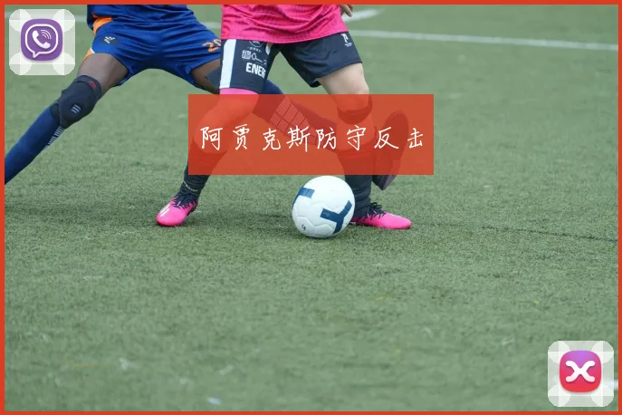 阿贾克斯防守反击