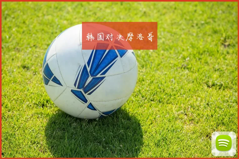韩国对决摩洛哥