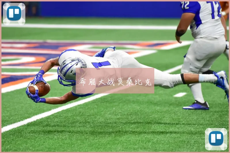 希腊大战莫桑比克