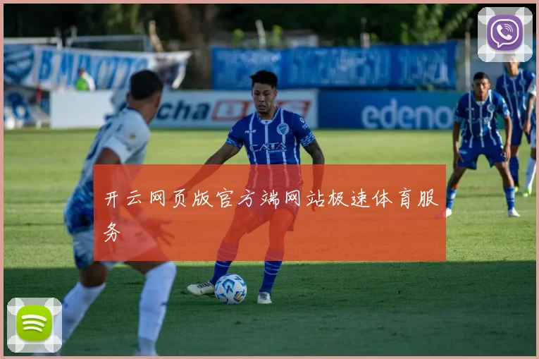 开云网页版官方端网站极速体育服务