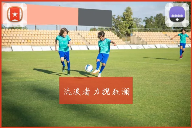 流浪者力挽狂澜