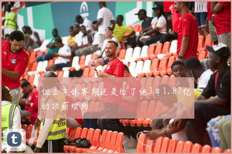 但去年休赛期还是给了他3年1.87亿的顶薪续约