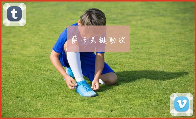 萨卡关键助攻