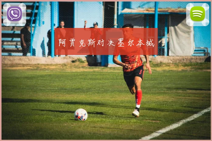 阿贾克斯对决墨尔本城