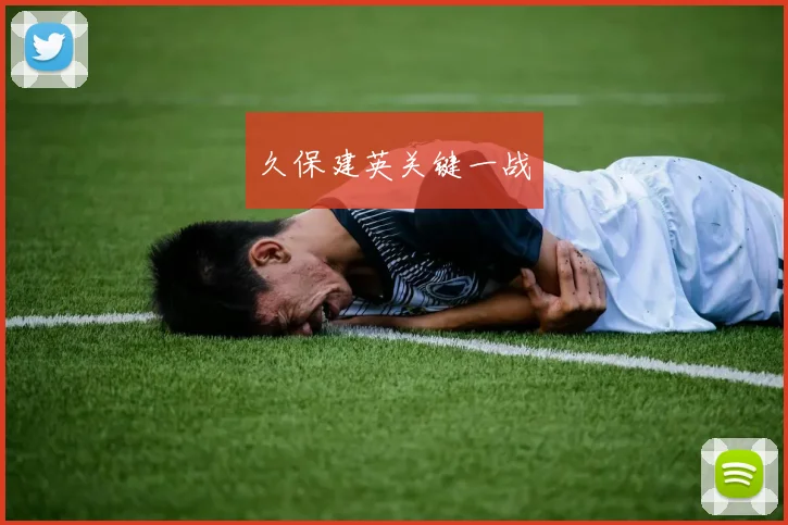久保建英关键一战