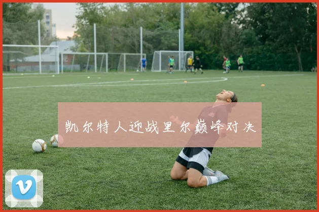 凯尔特人迎战里尔巅峰对决
