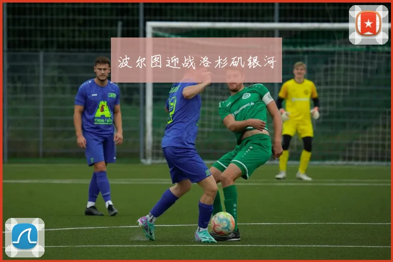 波尔图迎战洛杉矶银河