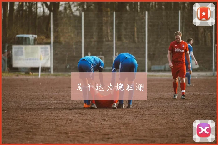 乌干达力挽狂澜