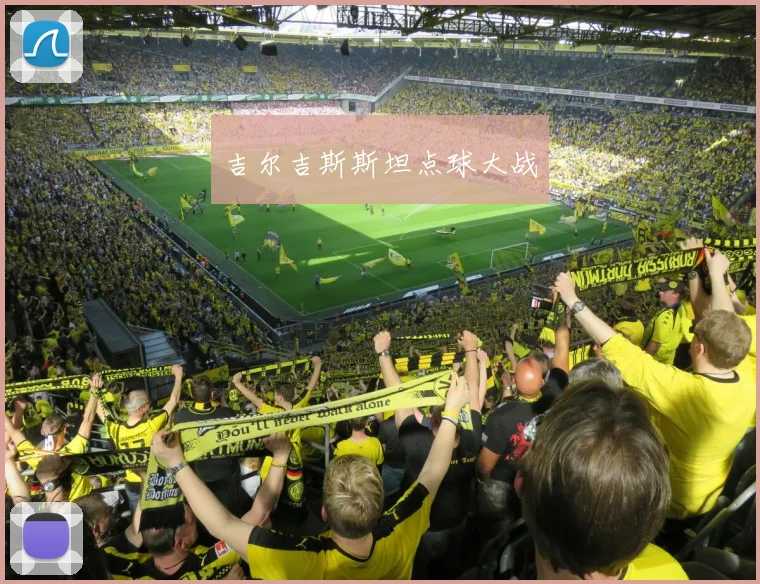 吉尔吉斯斯坦点球大战
