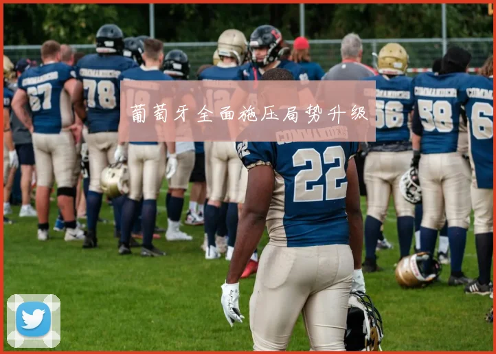 葡萄牙全面施压局势升级