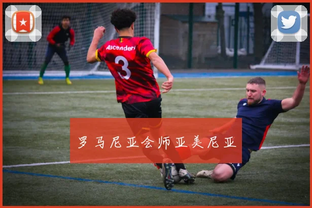 罗马尼亚会师亚美尼亚