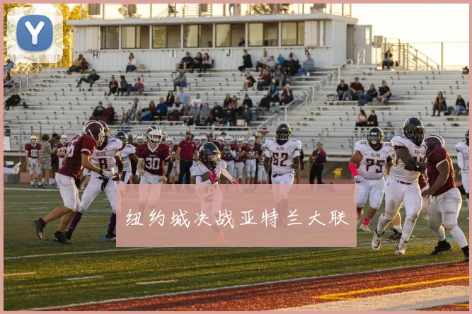 纽约城决战亚特兰大联