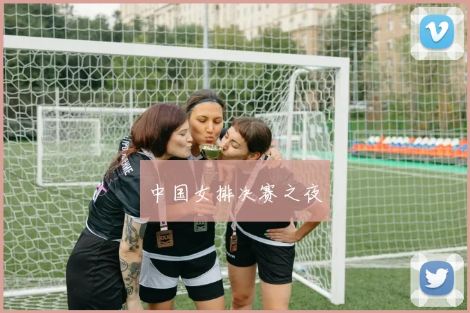 中国女排决赛之夜