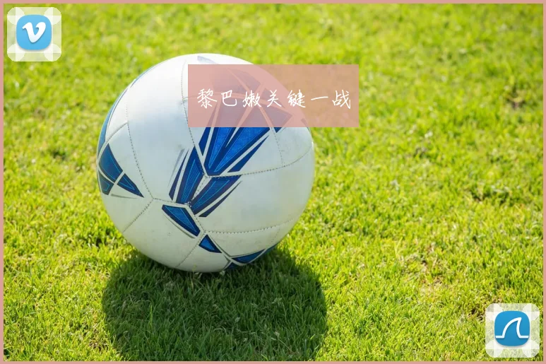 黎巴嫩关键一战