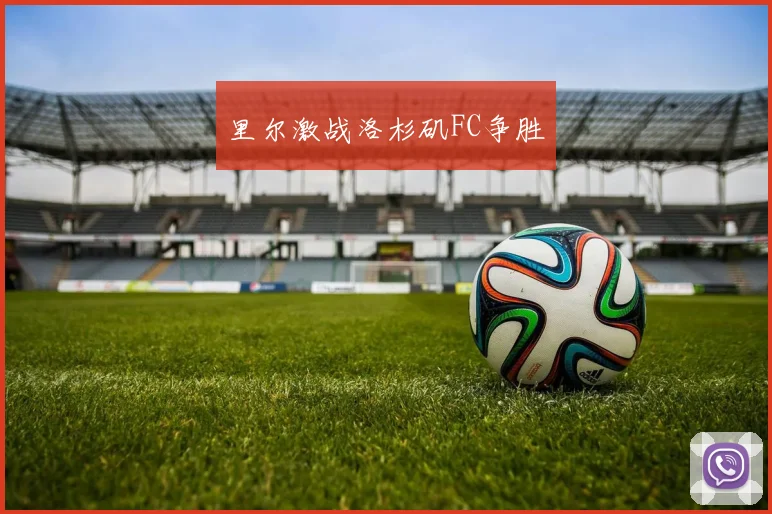 里尔激战洛杉矶FC争胜