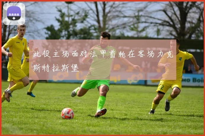 此役主场面对法甲首轮在客场力克斯特拉斯堡