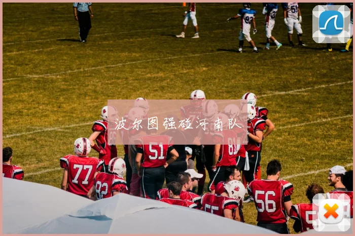 波尔图强碰河南队