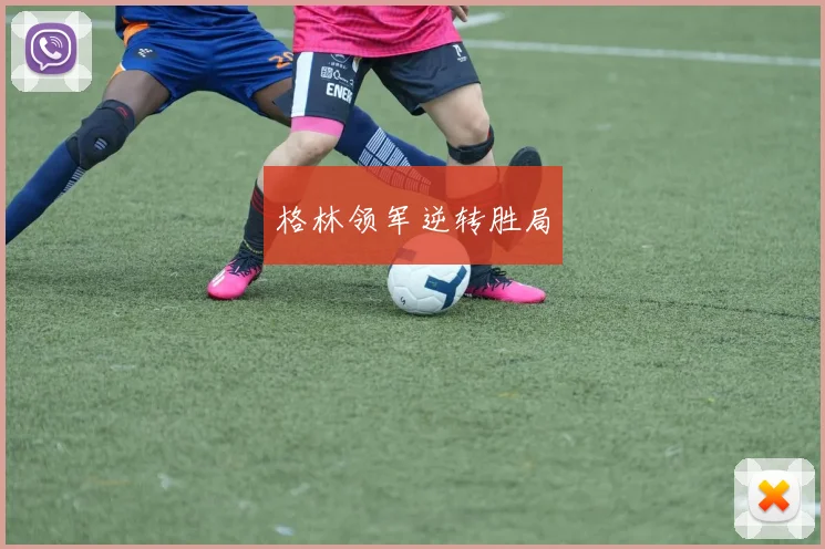 格林领军逆转胜局