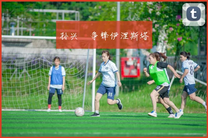 孙兴慜争锋伊涅斯塔