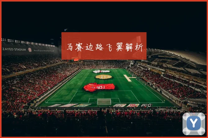 马赛边路飞翼解析