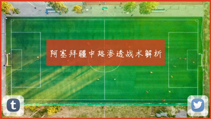 阿塞拜疆中路渗透战术解析
