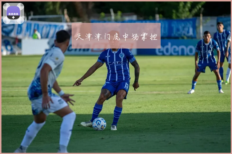 天津津门虎中场掌控