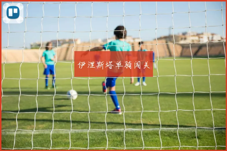 伊涅斯塔单骑闯关