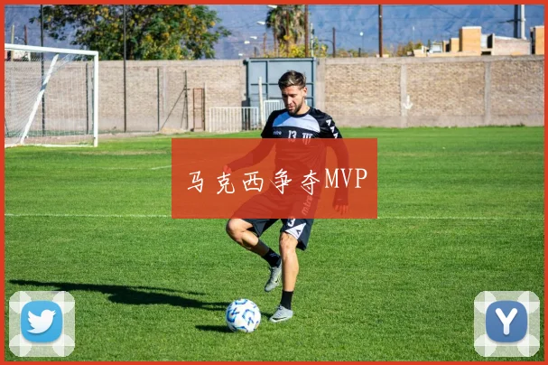马克西争夺MVP