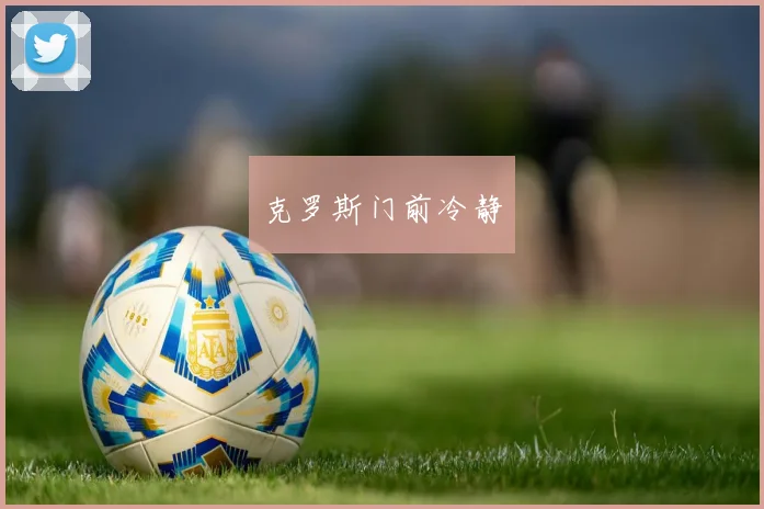 克罗斯门前冷静