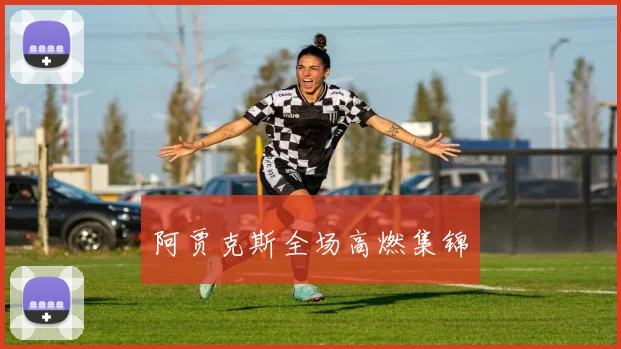 阿贾克斯全场高燃集锦