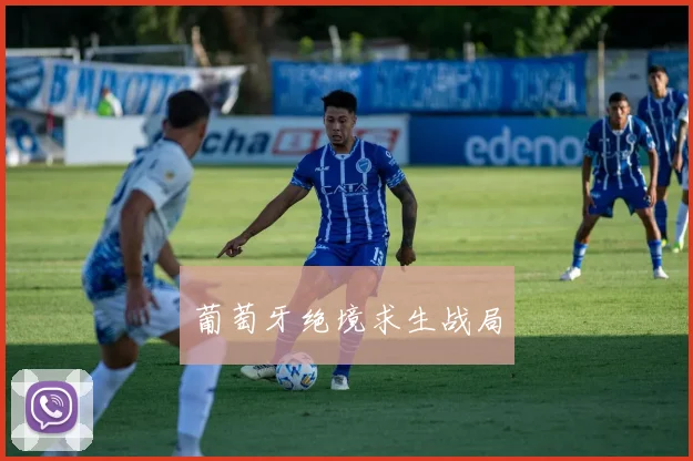 葡萄牙绝境求生战局