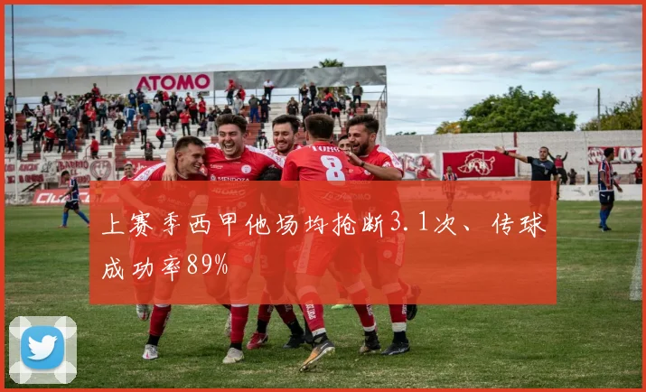 上赛季西甲他场均抢断3.1次、传球成功率89%