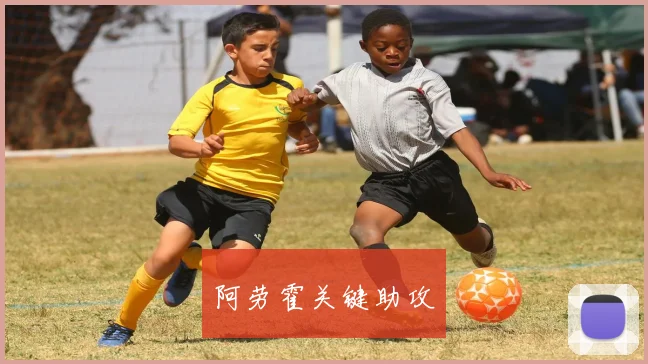 阿劳霍关键助攻