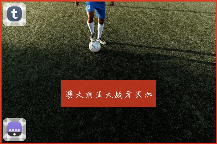 澳大利亚大战牙买加