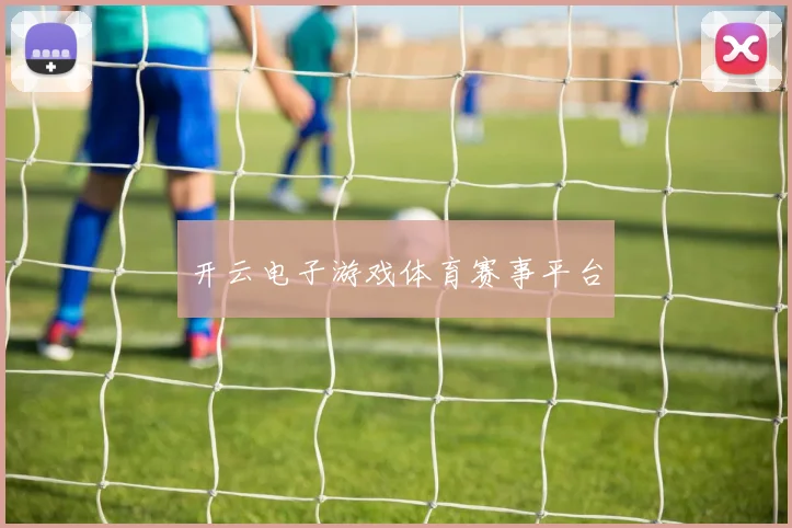开云电子游戏体育赛事平台