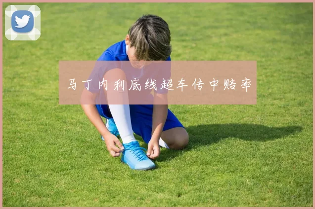 马丁内利底线超车传中赔率