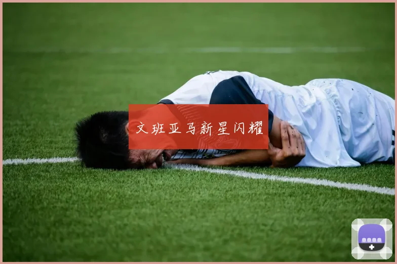 文班亚马新星闪耀