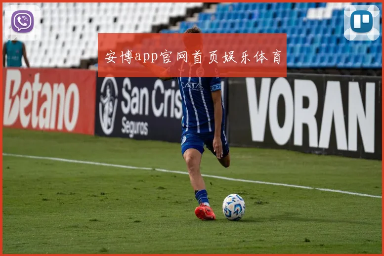 安博app官网首页娱乐体育