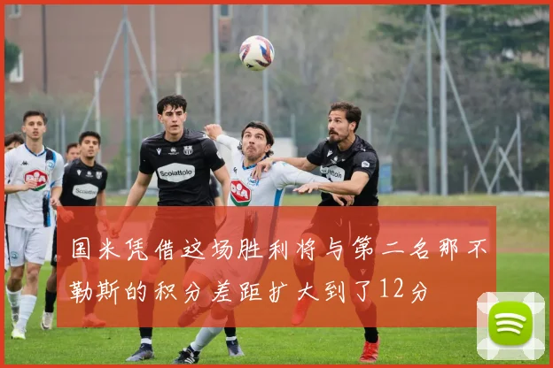 国米凭借这场胜利将与第二名那不勒斯的积分差距扩大到了12分