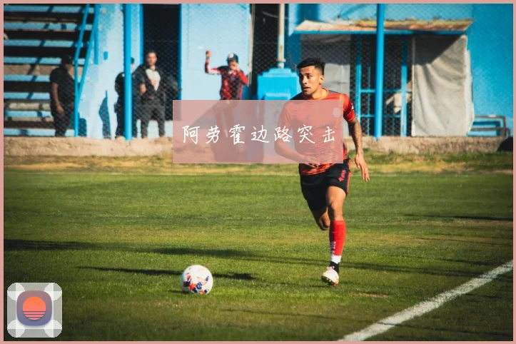 阿劳霍边路突击