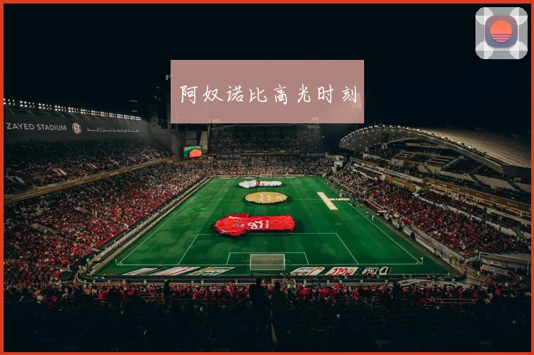 阿奴诺比高光时刻