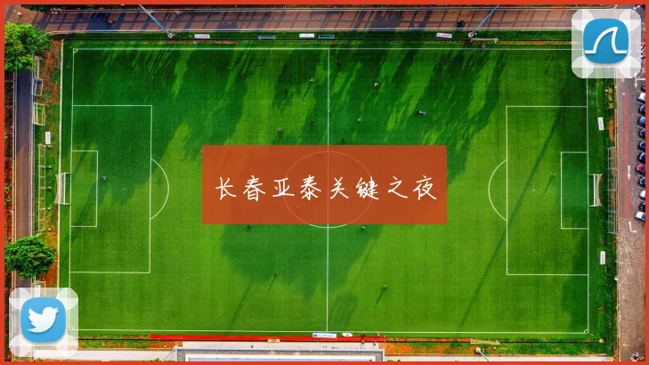 长春亚泰关键之夜