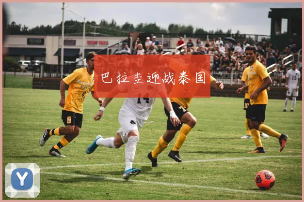 巴拉圭迎战泰国