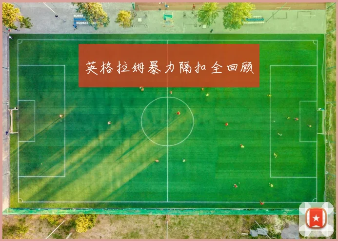 英格拉姆暴力隔扣全回顾