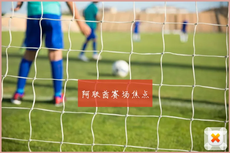 阿联酋赛场焦点