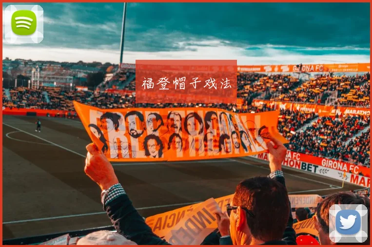 福登帽子戏法