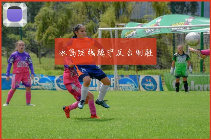 冰岛防线稳守反击制胜